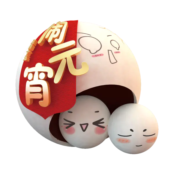 【PNG素材网-png.mixinnet.cn】元宵汤圆png素材[1000x1000]