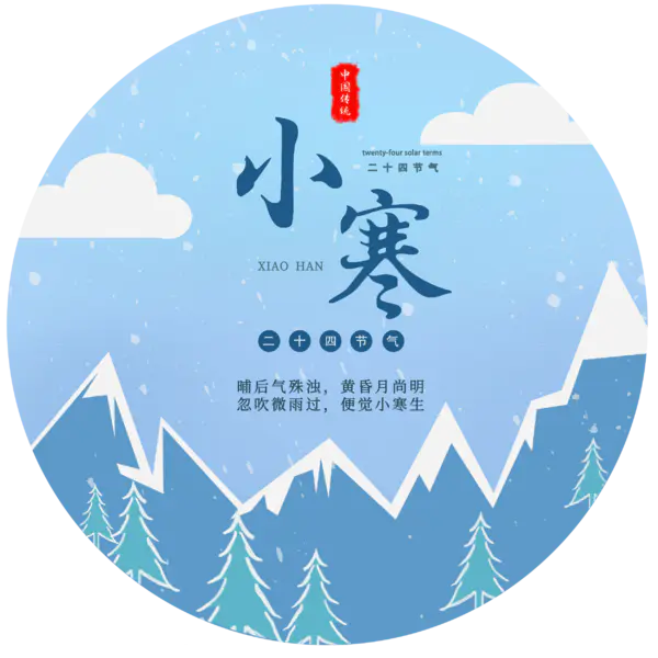 【PNG素材网-png.mixinnet.cn】24节气小寒[2500x2500]