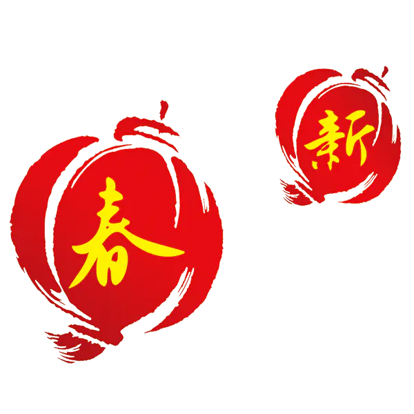 【PNG素材网-png.mixinnet.cn】元旦新年素材[600x600]