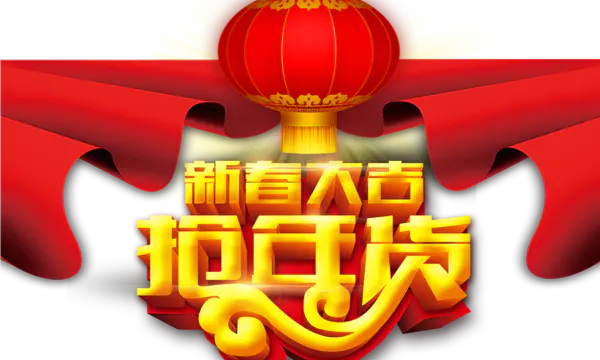 【PNG素材网-png.mixinnet.cn】元旦新年素材[1000x600]