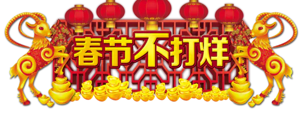 【PNG素材网-png.mixinnet.cn】元旦新年素材[6299x2362]
