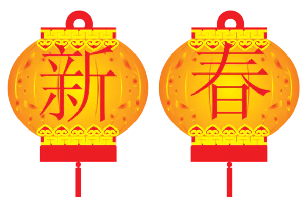 【PNG素材网-png.mixinnet.cn】元旦新年素材[800x524]