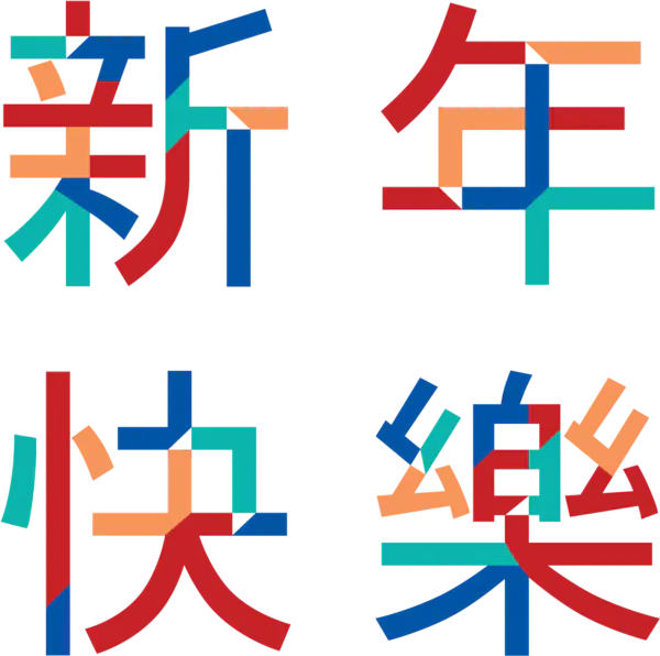 【PNG素材网-png.mixinnet.cn】元旦新年素材[1072x1065]