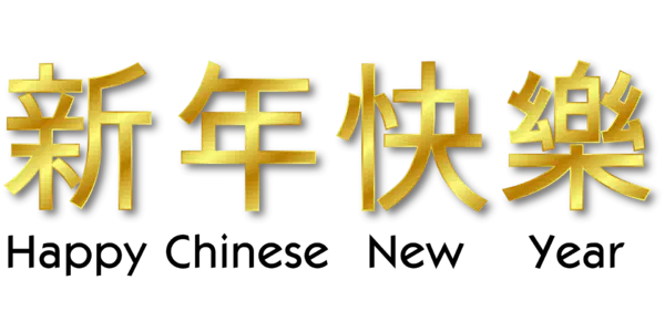【PNG素材网-png.mixinnet.cn】元旦新年素材[1920x960]
