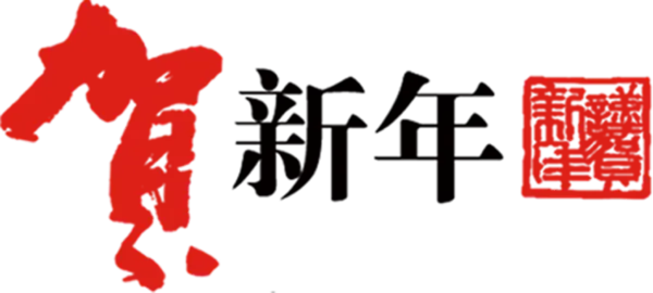 【PNG素材网-png.mixinnet.cn】元旦新年素材[3353x1511]