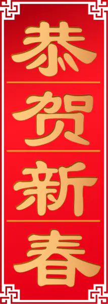 【PNG素材网-png.mixinnet.cn】新年对联设计样式（570x1601）