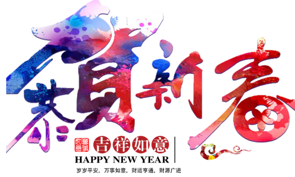 【PNG素材网-png.mixinnet.cn】恭贺新春2022高清PNG素材（2636x1586）