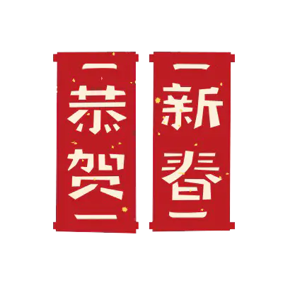 【PNG素材网-png.mixinnet.cn】恭贺新春2022高清PNG素材（400x400）