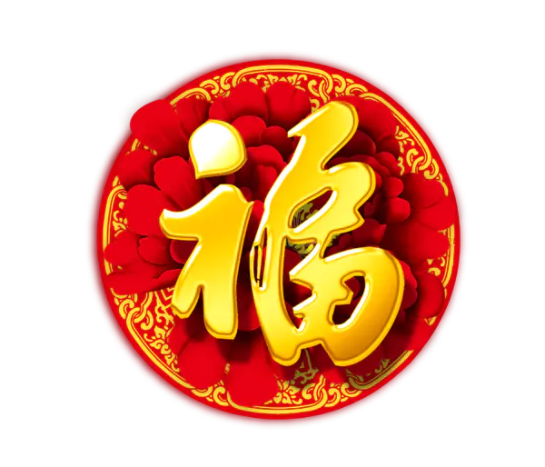 【PNG素材网-png.mixinnet.cn】恭贺新春2022高清PNG素材（2333x2000）