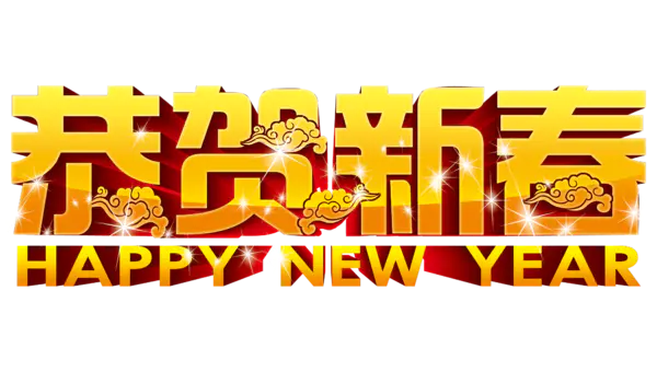 【PNG素材网-png.mixinnet.cn】恭贺新春2022高清PNG素材（1996x1131）