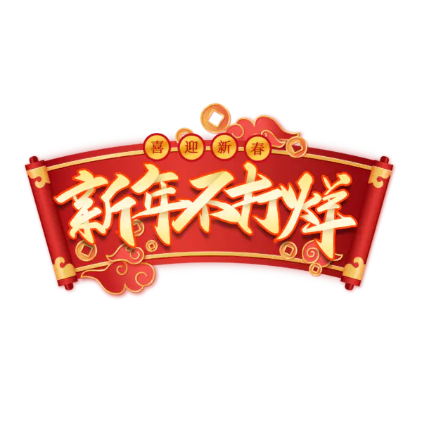 【PNG素材网-png.mixinnet.cn】恭贺新春2022高清PNG素材（2500x2500）