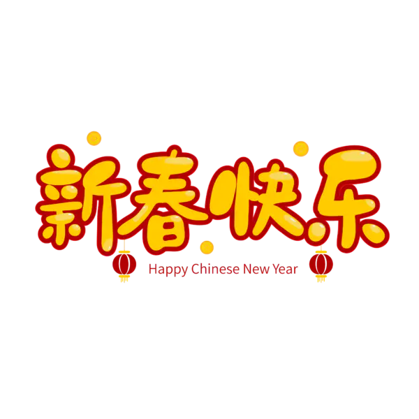 【PNG素材网-png.mixinnet.cn】恭贺新春2022高清PNG素材（2000x2000）