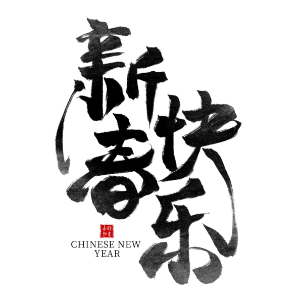 【PNG素材网-png.mixinnet.cn】恭贺新春2022高清PNG素材（2000x2000）