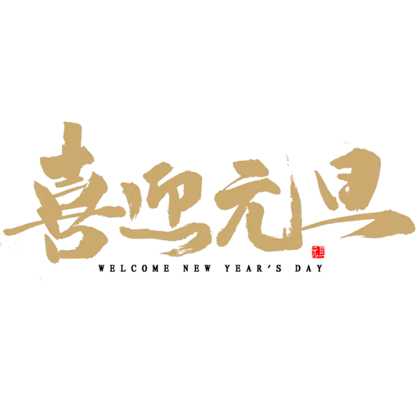 【PNG素材网-png.mixinnet.cn】恭贺新春2022高清PNG素材（2000x2000）