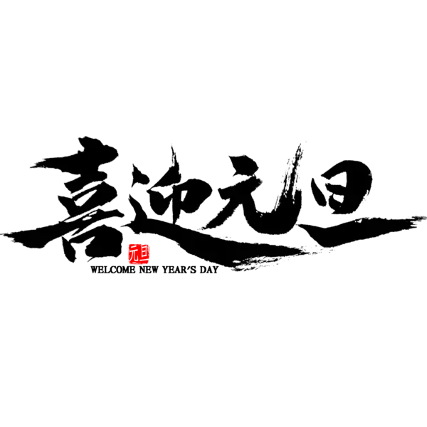 【PNG素材网-png.mixinnet.cn】恭贺新春2022高清PNG素材（2000x2000）