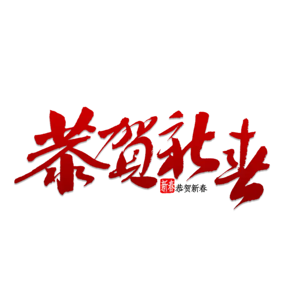 【PNG素材网-png.mixinnet.cn】恭贺新春2022高清PNG素材（2000x2000）