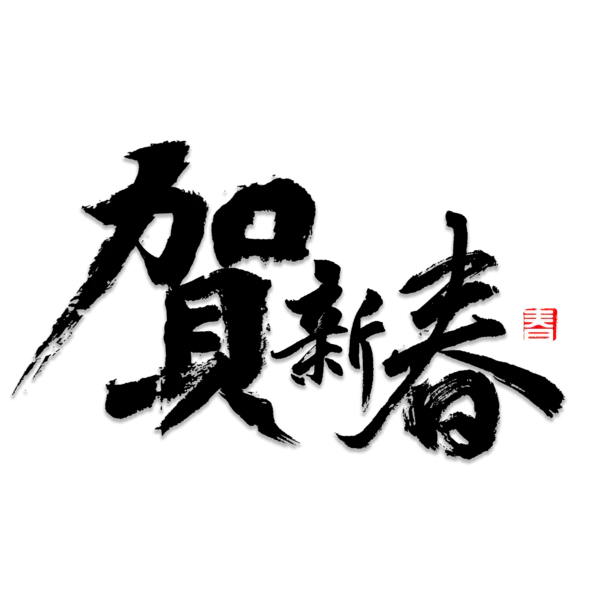 【PNG素材网-png.mixinnet.cn】恭贺新春2022高清PNG素材（2000x2000）