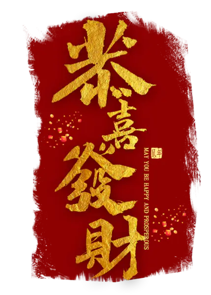 【PNG素材网-png.mixinnet.cn】恭贺新春2022高清PNG素材（2000x2800）