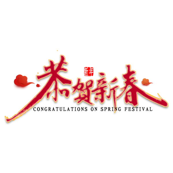 【PNG素材网-png.mixinnet.cn】恭贺新春2022高清PNG素材（2000x2000）