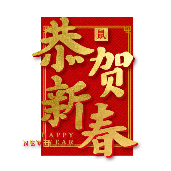 【PNG素材网-png.mixinnet.cn】恭贺新春2022高清PNG素材（2000x2000）