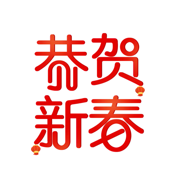 【PNG素材网-png.mixinnet.cn】恭贺新春2022高清PNG素材（2000x2000）