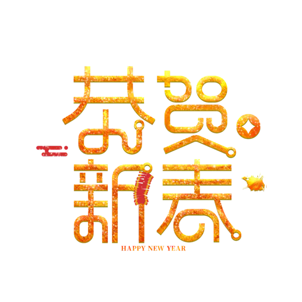 【PNG素材网-png.mixinnet.cn】恭贺新春2022高清PNG素材（2000x2000）