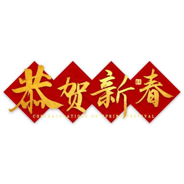 【PNG素材网-png.mixinnet.cn】恭贺新春2022高清PNG素材（2000x2000）