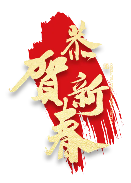 【PNG素材网-png.mixinnet.cn】恭贺新春2022高清PNG素材（2000x2800）