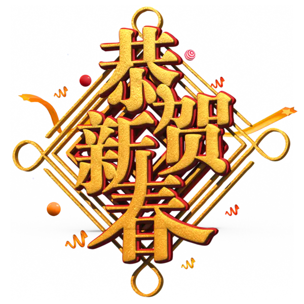 【PNG素材网-png.mixinnet.cn】恭贺新春2022高清PNG素材（2000x2000）