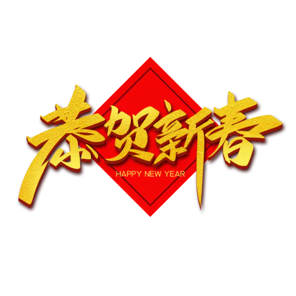 【PNG素材网-png.mixinnet.cn】恭贺新春2022高清PNG素材（2000x2000）