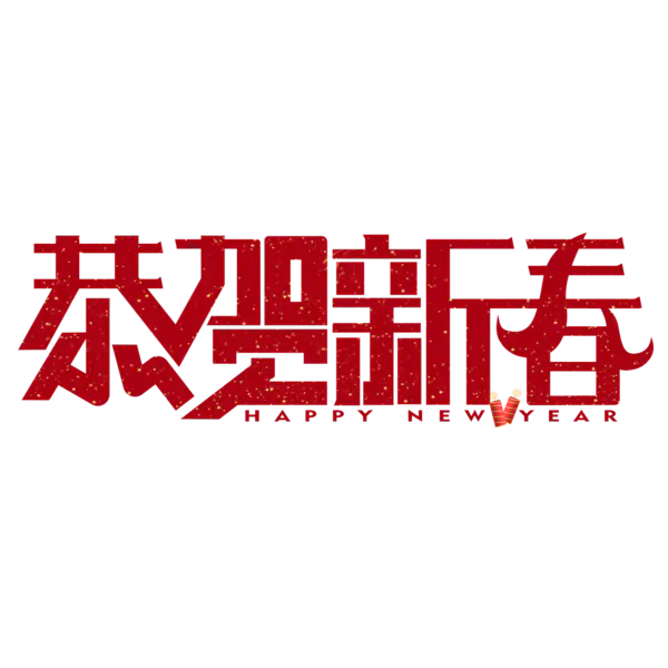 【PNG素材网-png.mixinnet.cn】恭贺新春2022高清PNG素材（2000x2000）