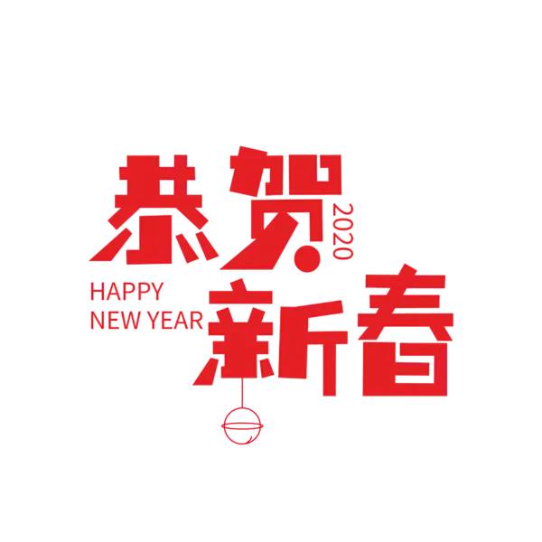 【PNG素材网-png.mixinnet.cn】恭贺新春2022高清PNG素材（2000x2000）