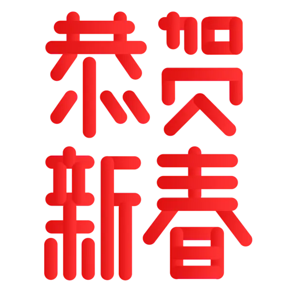 【PNG素材网-png.mixinnet.cn】恭贺新春2022高清PNG素材（2000x2000）