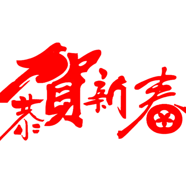 【PNG素材网-png.mixinnet.cn】恭贺新春2022高清PNG素材（800x800）