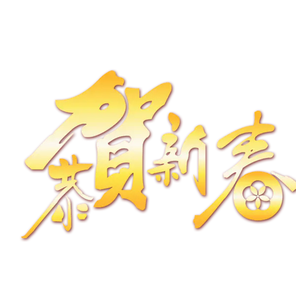 【PNG素材网-png.mixinnet.cn】恭贺新春2022高清PNG素材（800x800）