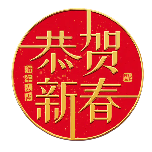 【PNG素材网-png.mixinnet.cn】恭贺新春2022高清PNG素材（2000x2000）