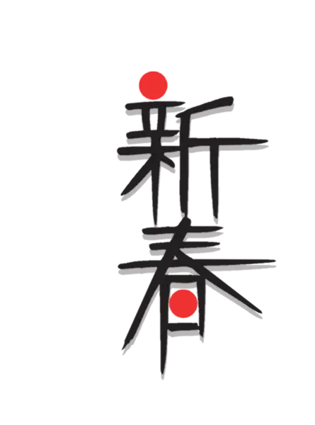 【觅图网-pic.51mitu.com】恭贺新春2022高清PNG素材（1097x1480）