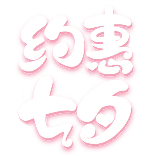 【觅图网-pic.51mitu.com】约惠七夕卡通字体元素<?php echo'111'；>