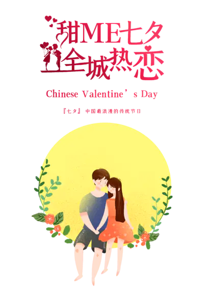 【PNG素材网-png.mixinnet.cn】甜蜜七夕全城热恋情人节