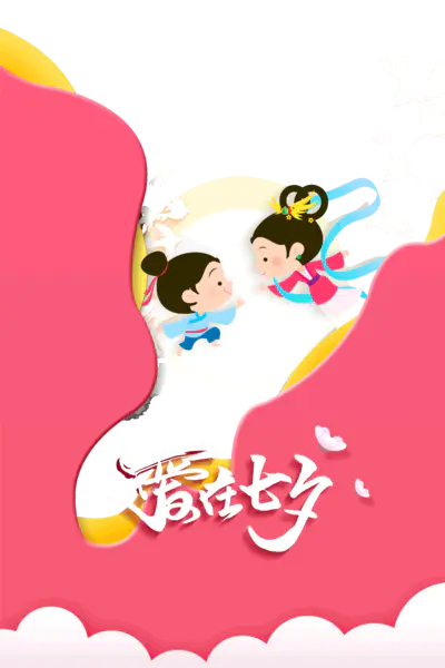 【PNG素材网-png.mixinnet.cn】爱在七夕鹊桥相会七夕情人