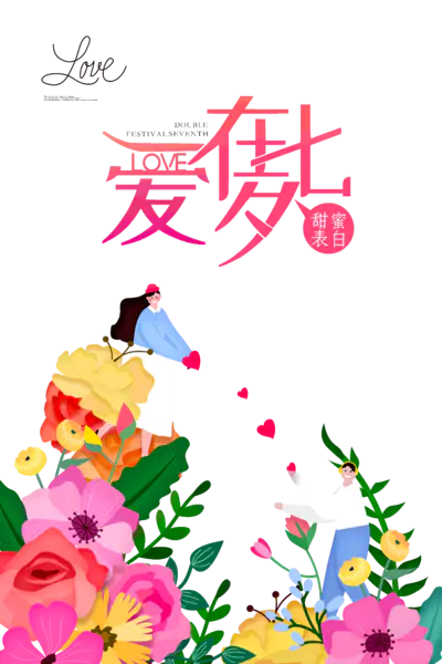 【PNG素材网-png.mixinnet.cn】爱在七夕甜蜜表白