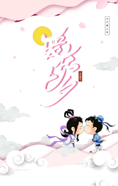 【PNG素材网-png.mixinnet.cn】爱在七夕牛郎织女么么哒