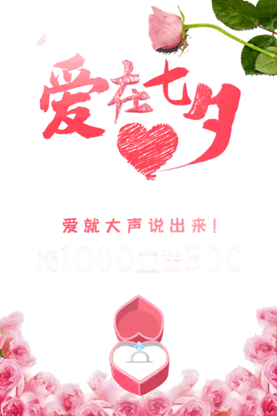 【PNG素材网-png.mixinnet.cn】爱在七夕爱就大声说出来