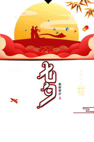 【PNG素材网-png.mixinnet.cn】浪漫七夕鹊桥相会七夕情人