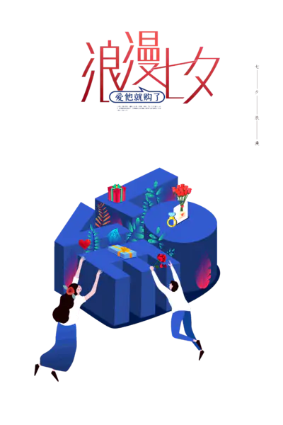 【PNG素材网-png.mixinnet.cn】浪漫七夕爱她就购了