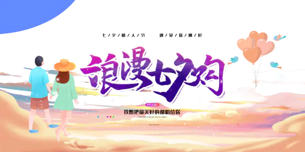 【PNG素材网-png.mixinnet.cn】浪漫七夕够把最美好的都给