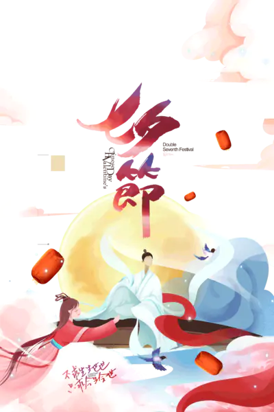【PNG素材网-png.mixinnet.cn】七夕节不求生生世世只求今