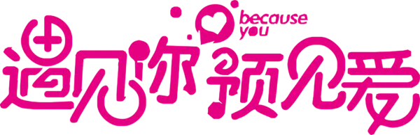 【PNG素材网-png.mixinnet.cn】遇见你预见爱