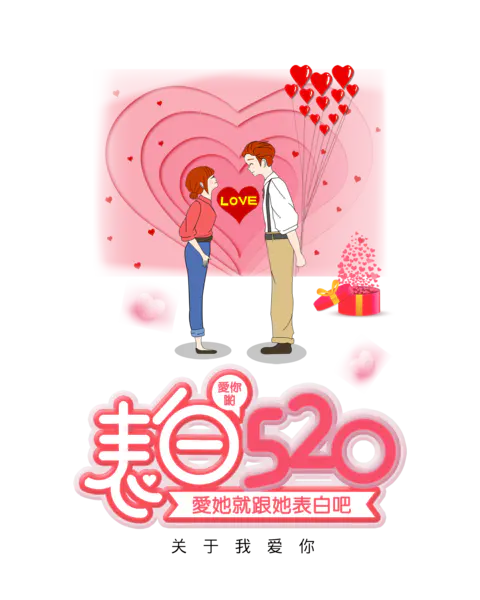 【PNG素材网-png.mixinnet.cn】表白520爱他就表白吧