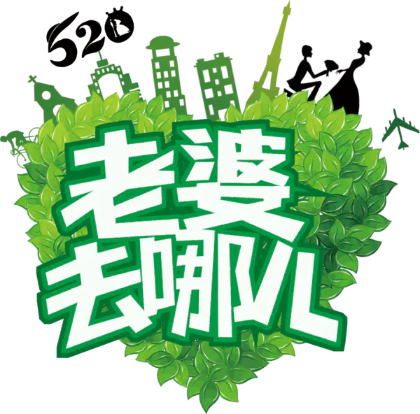 【PNG素材网-png.mixinnet.cn】老婆去哪儿